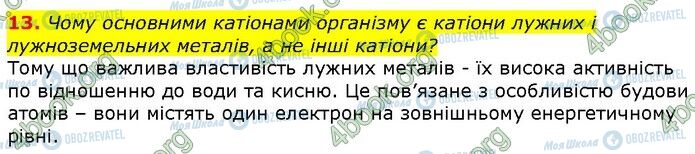 ГДЗ Біологія 9 клас сторінка Стр.13 (13)